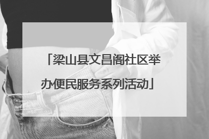 梁山县文昌阁社区举办便民服务系列活动