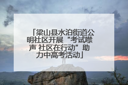 梁山县水泊街道公明社区开展“考试噤声 社区在行动”助力中高考活动