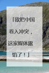欲把中国卷入冲突，这家媒体露馅了！