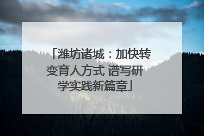 潍坊诸城：加快转变育人方式 谱写研学实践新篇章
