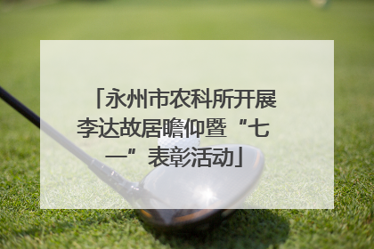 永州市农科所开展李达故居瞻仰暨“七一”表彰活动