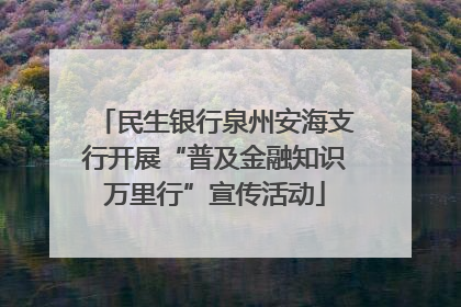 民生银行泉州安海支行开展“普及金融知识万里行”宣传活动