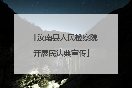 汝南县人民检察院开展民法典宣传