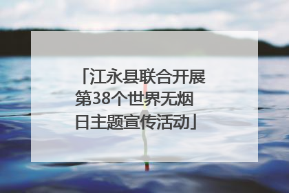 江永县联合开展第38个世界无烟日主题宣传活动