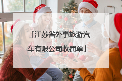 江苏省外事旅游汽车有限公司收罚单