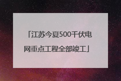 江苏今夏500千伏电网重点工程全部竣工
