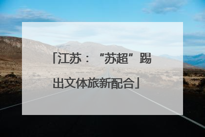 江苏：“苏超”踢出文体旅新配合