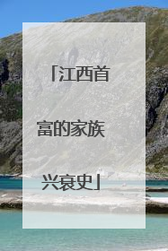江西首富的家族兴衰史