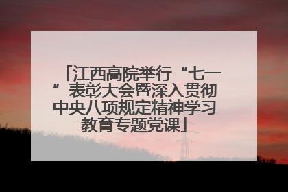 江西高院举行“七一”表彰大会暨深入贯彻中央八项规定精神学习教育专题党课