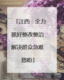 江西：全力抓好整改整治解决群众急难愁盼