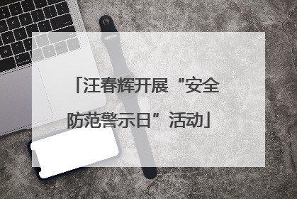 汪春辉开展“安全防范警示日”活动