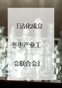 沾化成立冬枣产业工会联合会