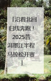 沿着北回归线奔跑！2025普洱墨江半程马拉松开赛