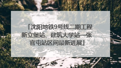 沈阳地铁9号线二期工程新立堡站、建筑大学站—张官屯站区间最新进展