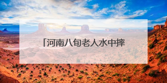 河南八旬老人水中摔倒民警未搀扶事件最新进展：当地相关负责人向家属当面道歉