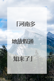 河南多地放假通知来了