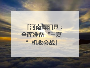 河南舞阳县：全面准备“三夏”机收会战