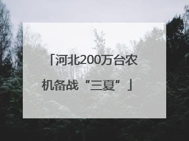 河北200万台农机备战“三夏”