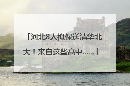 河北8人拟保送清华北大！来自这些高中……