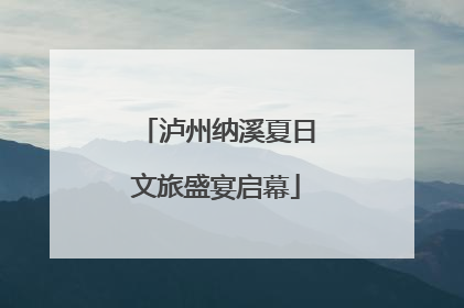 泸州纳溪夏日文旅盛宴启幕