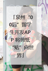 泉州“00后”留学生开发APP 将剪纸“贴”向世界