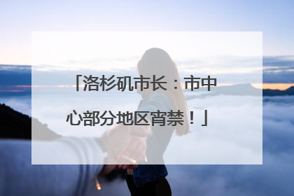 洛杉矶市长：市中心部分地区宵禁！
