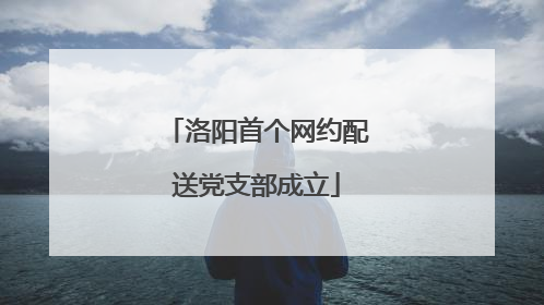 洛阳首个网约配送党支部成立