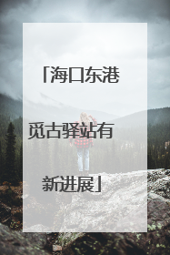海口东港觅古驿站有新进展
