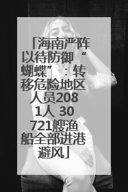 海南严阵以待防御“蝴蝶”：转移危险地区人员2081人 30721艘渔船全部进港避风