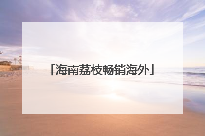 海南荔枝畅销海外