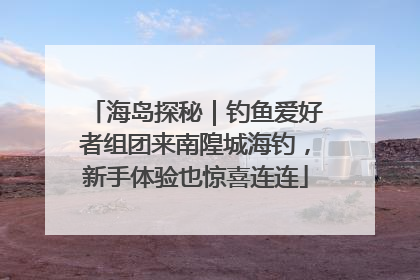 海岛探秘｜钓鱼爱好者组团来南隍城海钓，新手体验也惊喜连连