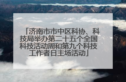济南市市中区科协、科技局举办第二十五个全国科技活动周和第九个科技工作者日主场活动