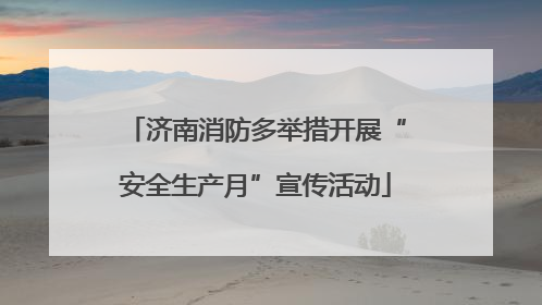 济南消防多举措开展“安全生产月”宣传活动