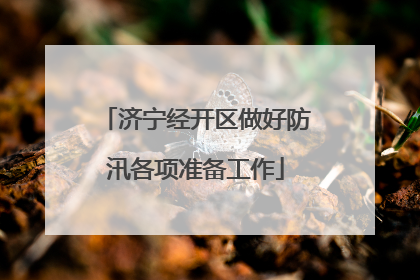 济宁经开区做好防汛各项准备工作