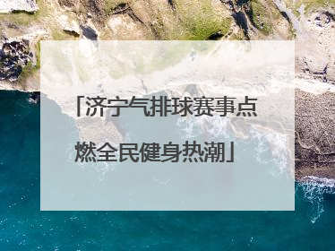 济宁气排球赛事点燃全民健身热潮