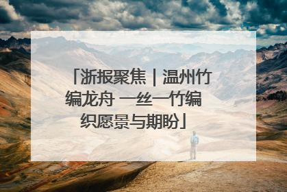 浙报聚焦｜温州竹编龙舟 一丝一竹编织愿景与期盼