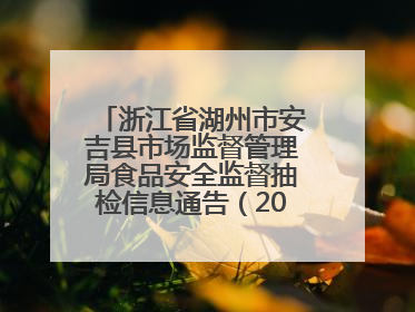 浙江省湖州市安吉县市场监督管理局食品安全监督抽检信息通告（2025年第4期）