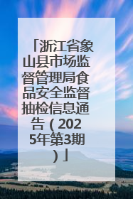 浙江省象山县市场监督管理局食品安全监督抽检信息通告（2025年第3期）