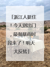 浙江人挺住！今天别出门，最强暴雨时段来了！明天大反转
