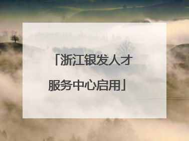 浙江银发人才服务中心启用