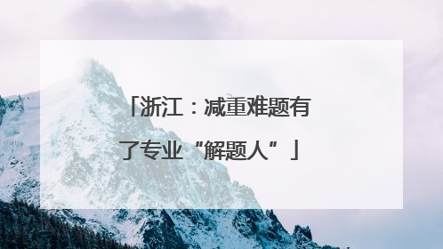浙江：减重难题有了专业“解题人”