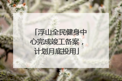 浮山全民健身中心完成竣工备案，计划月底投用