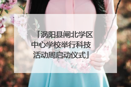 涡阳县闸北学区中心学校举行科技活动周启动仪式