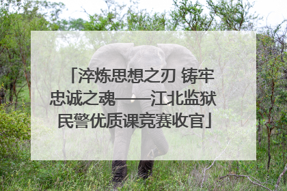 淬炼思想之刃 铸牢忠诚之魂——江北监狱民警优质课竞赛收官