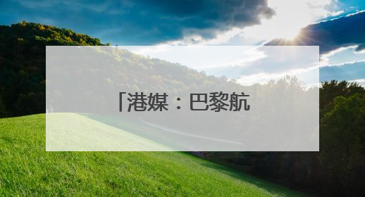 港媒：巴黎航展首现事实上的“中国馆”