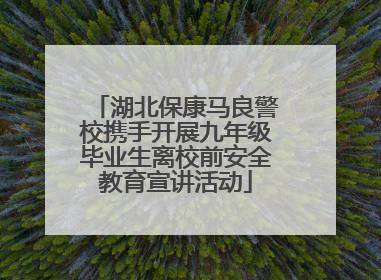 湖北保康马良警校携手开展九年级毕业生离校前安全教育宣讲活动