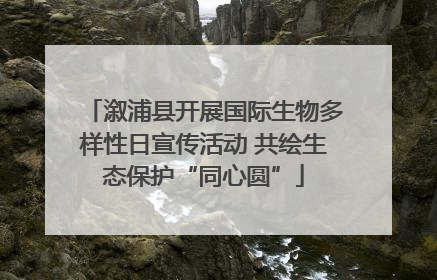溆浦县开展国际生物多样性日宣传活动 共绘生态保护“同心圆”