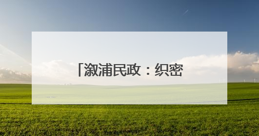 溆浦民政：织密救助网络 为流浪乞讨人员撑起一片“清凉港湾”