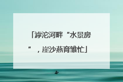 滹沱河畔“水景房”，崖沙燕育雏忙