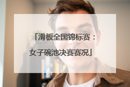 滑板全国锦标赛：女子碗池决赛赛况
